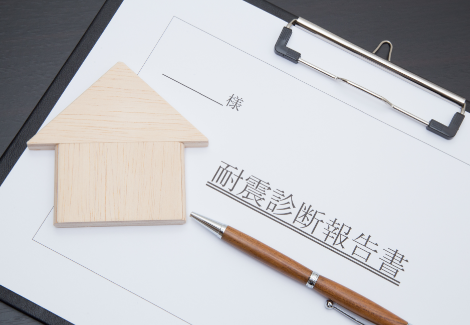 耐震診断報告書